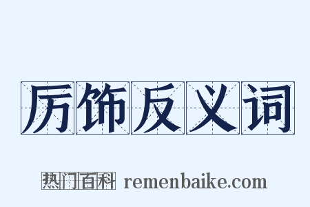 厉饰反义词是什么意思的图片